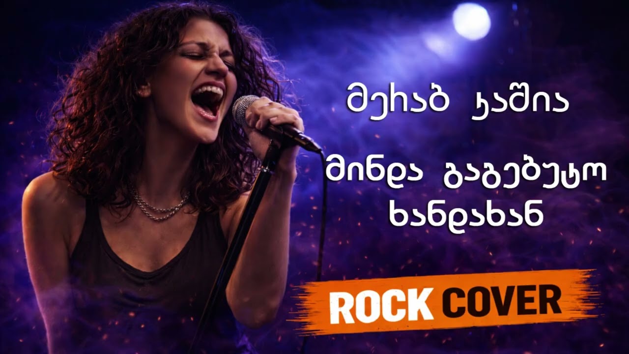 მინდა გაგებუტო ხანდახან– მერაბ კაშია (Rock Cover) | Georgian Female Vocal