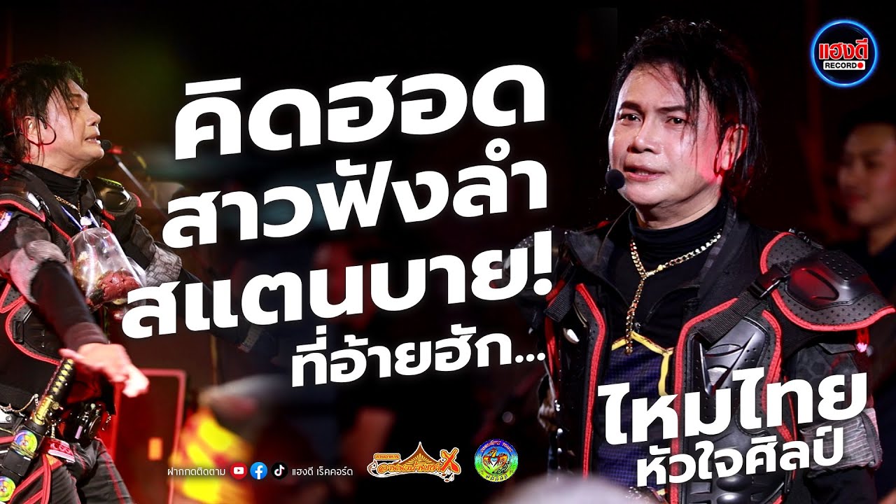 ไหมไทย หัวใจศิลป์!! / คิดฮอดสาวฟังลำ,มือพิณข้าวขอบ,สแตนบาย