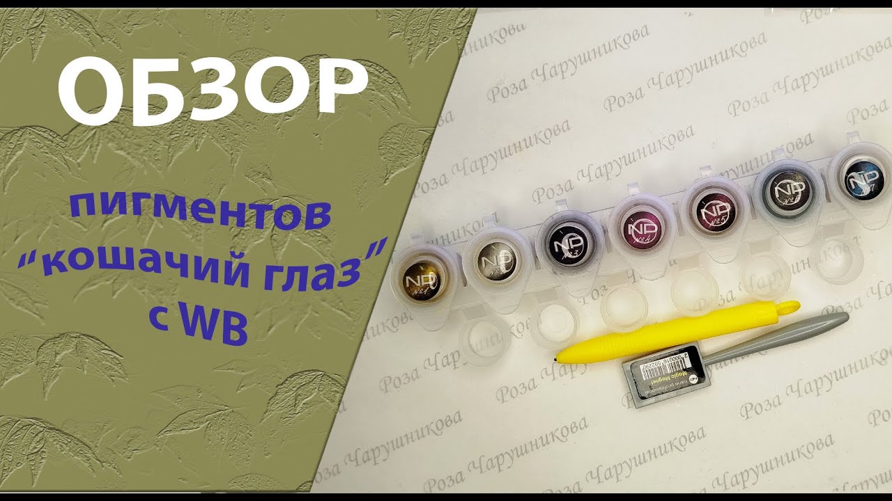 Обзор набора  пигментов 