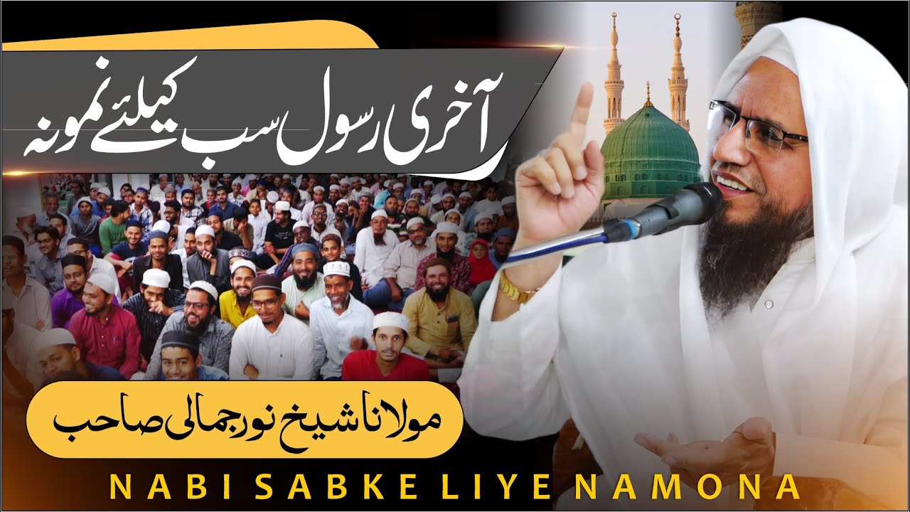 Akhri Rasool SWA. Sab Ke Liye Namoona | آخری رسول سب کیلئے نمونہ| Maulana Shaikh Noor Jamali DB