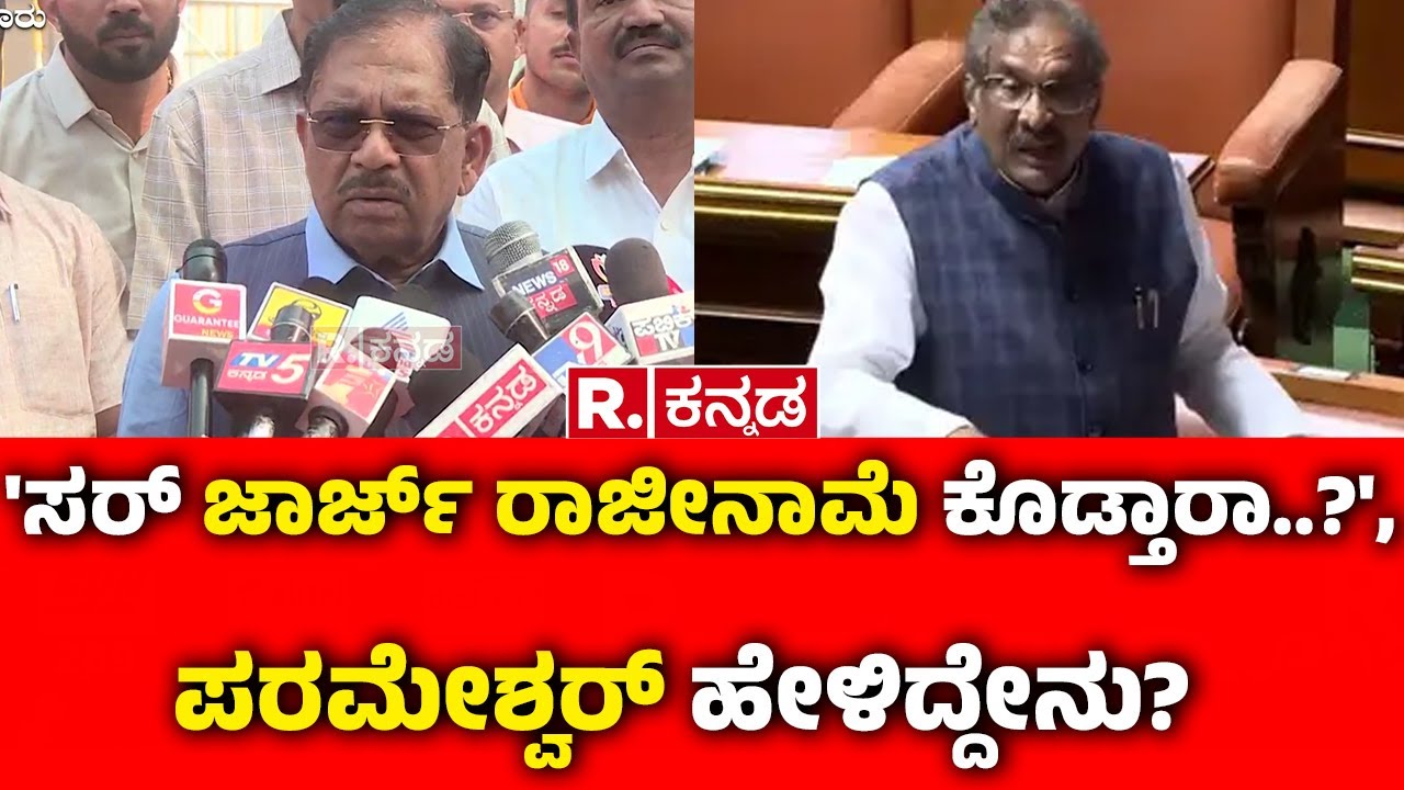 G Parameshwara On KJ George : 'ಸರ್ ಜಾರ್ಜ್ ರಾಜೀನಾಮೆ ಕೊಡ್ತಾರಾ..?', ಪರಮೇಶ್ವರ್ ಹೇಳಿದ್ದೇನು? | Karnataka