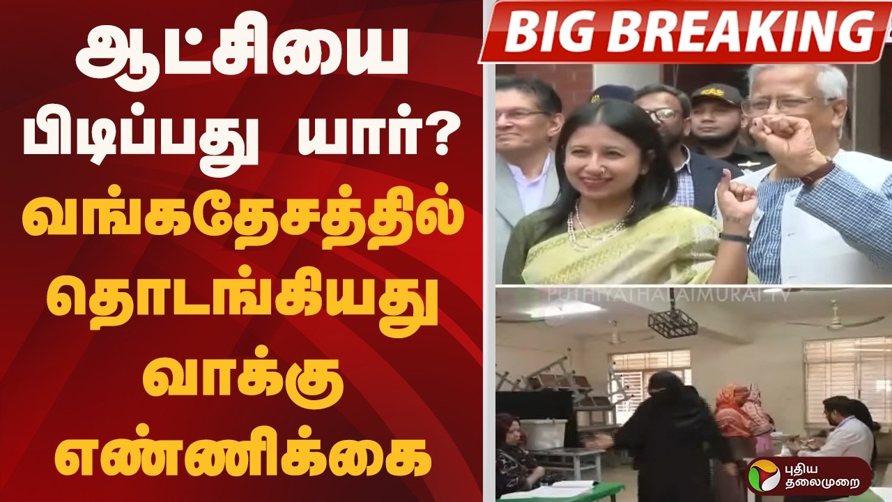 #BIGBREAKING: ஆட்சியை பிடிப்பது யார்?: வங்கதேசத்தில் தொடங்கியது வாக்கு எண்ணிக்கை