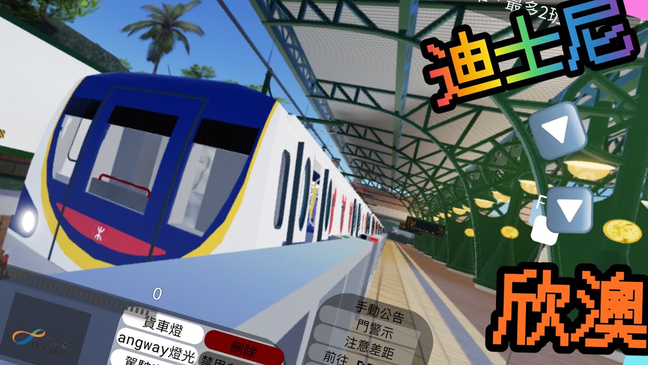 【現實是殘酷的】 Roblox MTR 迪士尼綫 往:欣澳 To:Sunny Bay