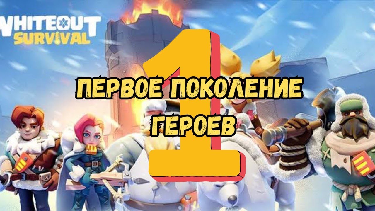 Whiteout survival. Первое поколение героев. не совершай ошибку!