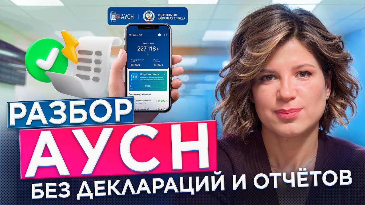 Разбор АУСН: как платить меньше налогов в 2026