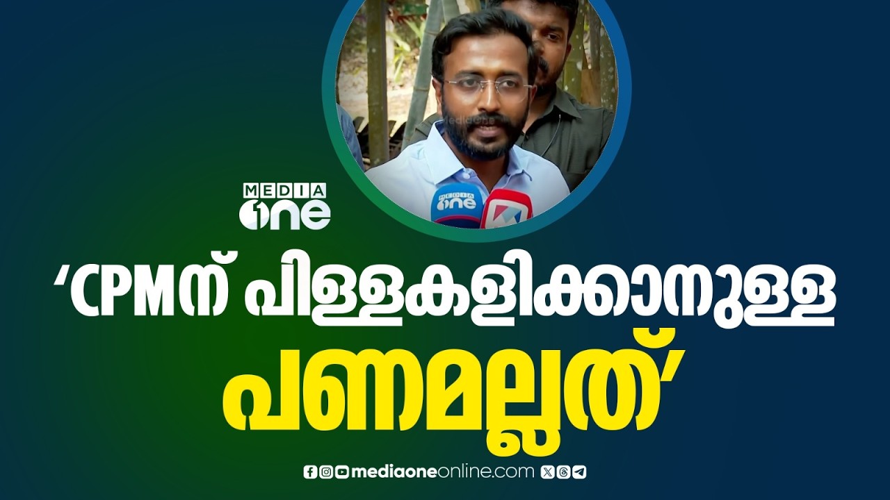 'സിപിഎമ്മിന് പിള്ളകളിക്കാനുള്ള പണമാണ് പൊതുഖജനാവെന്നൊരു ധാരണയുണ്ടെങ്കിൽ അത് തിരുത്തും...'