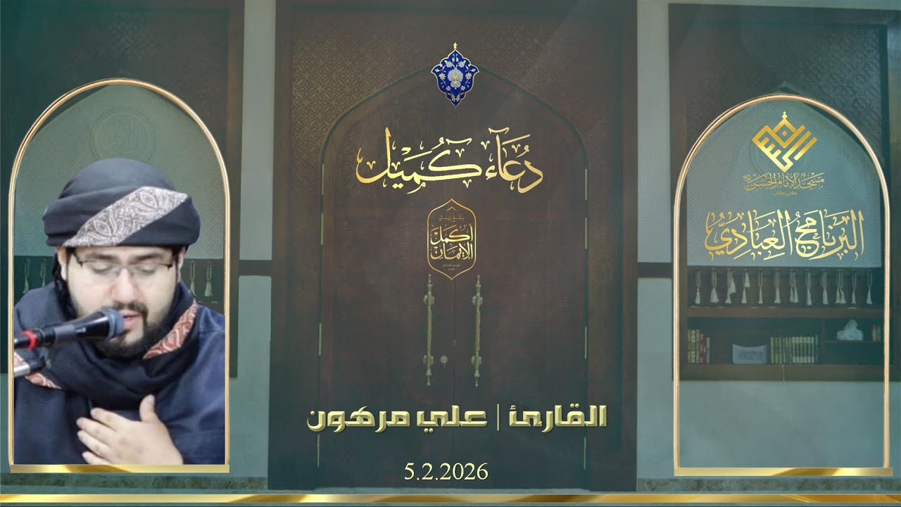 مسجد الإمام الحسن (ع) | كرزكان | دعاء كميل | القارئ | علي مرهون
