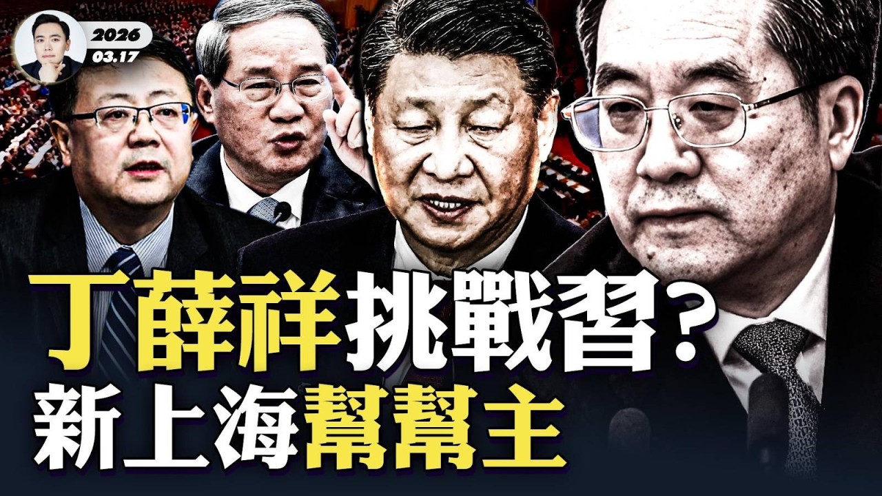 《上報》：習有意讓“妻女”接班？！出逃統戰部官員揭：習近平掌權後，統戰部編制近乎翻倍！微信、小紅書、抖音背後有陰謀；21大卡位戰開打，丁薛祥、李強都會留任嗎｜大宇拍案驚奇