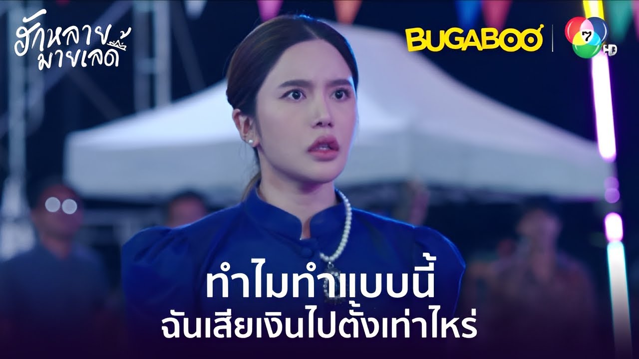 ชาวบ้านโห่ไล่ความร้ายกาจของเกศญา l HighLight l ฮักหลายมายเลดี้ EP.10 l BUGABOOINTER
