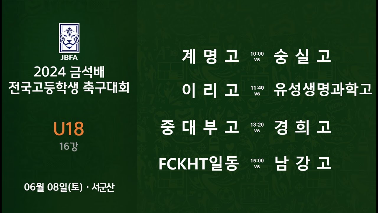 [2024금석배고등 16 0608] 계명고 vs 숭실고 / 이리고 vs 유성생명과학고 / 중대부고 vs 경희고 / FCKHT일동 vs 남강고