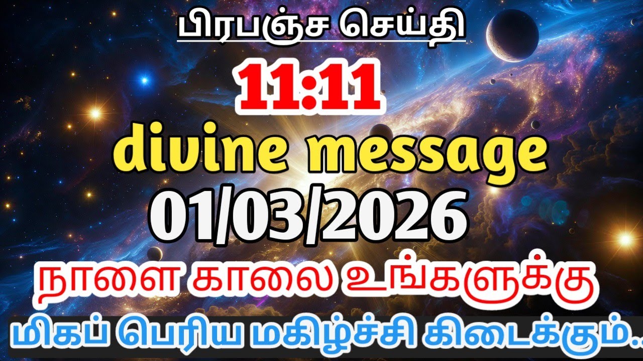 01 March 2026 பிரபஞ்ச செய்தி | 3 நாட்களில் வாழ்க்கை மாறும் | Universe Message Tamil | Divine Signs