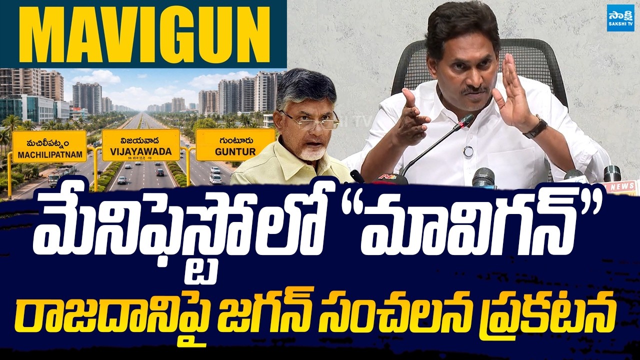YS Jagan Sensational Comments On AP Capital | MAVIGUN In YSRCP Manifesto |@SakshiTVLIVE