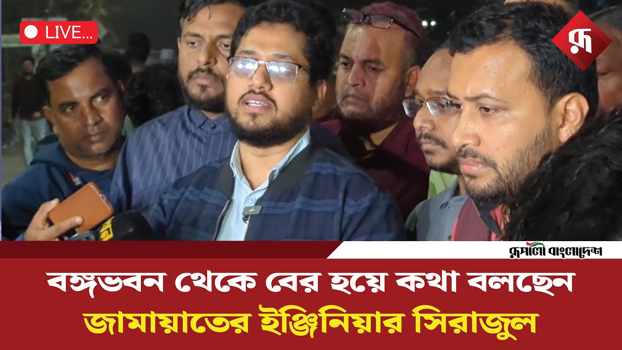 🔴Live : 🔴Live : বঙ্গভবন থেকে বের হয়ে কথা বলছেন জামায়াতের ইঞ্জিনিয়ার সিরাজুল | Jamaat-e-Islami