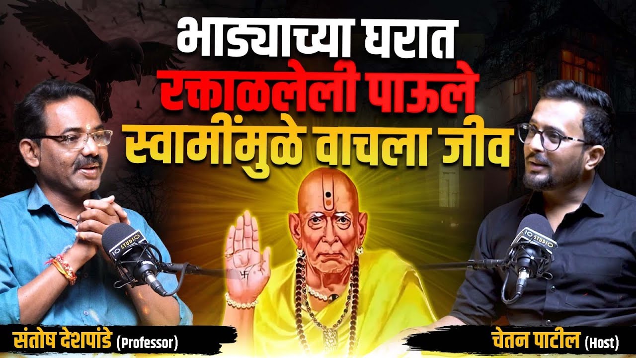 स्वामी अनुभव : घर, श्राप आणि पक्ष्यांचे अद्भुत रहस्य | Prof. Santosh Deshpande | Cutting Pe Meeting