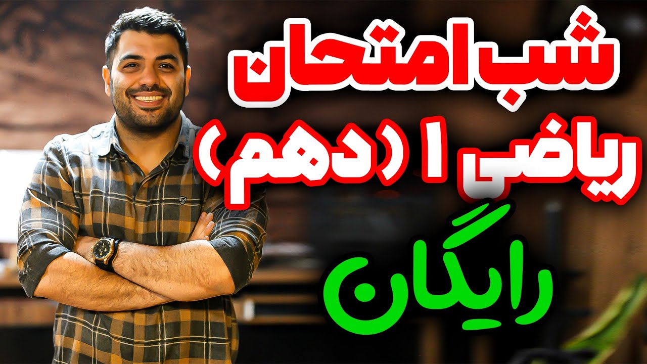 شب امتحان ریاضی دهم(پارت ۱)😍