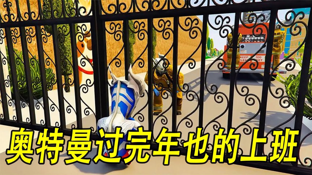 奥特曼过完年也的上班的小故事#ウルトラマン #Ultraman #奥特曼 #光之使者