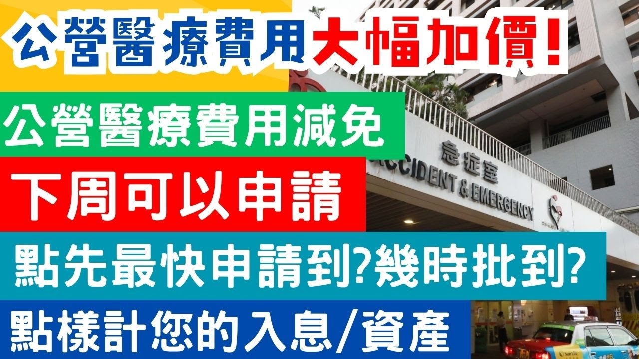 公營醫療新收費｜新一年醫療費用減免下星期一可申請 如何最快安排資料及證明文件 最快即日獲批｜入息/資產有咩需要計?
