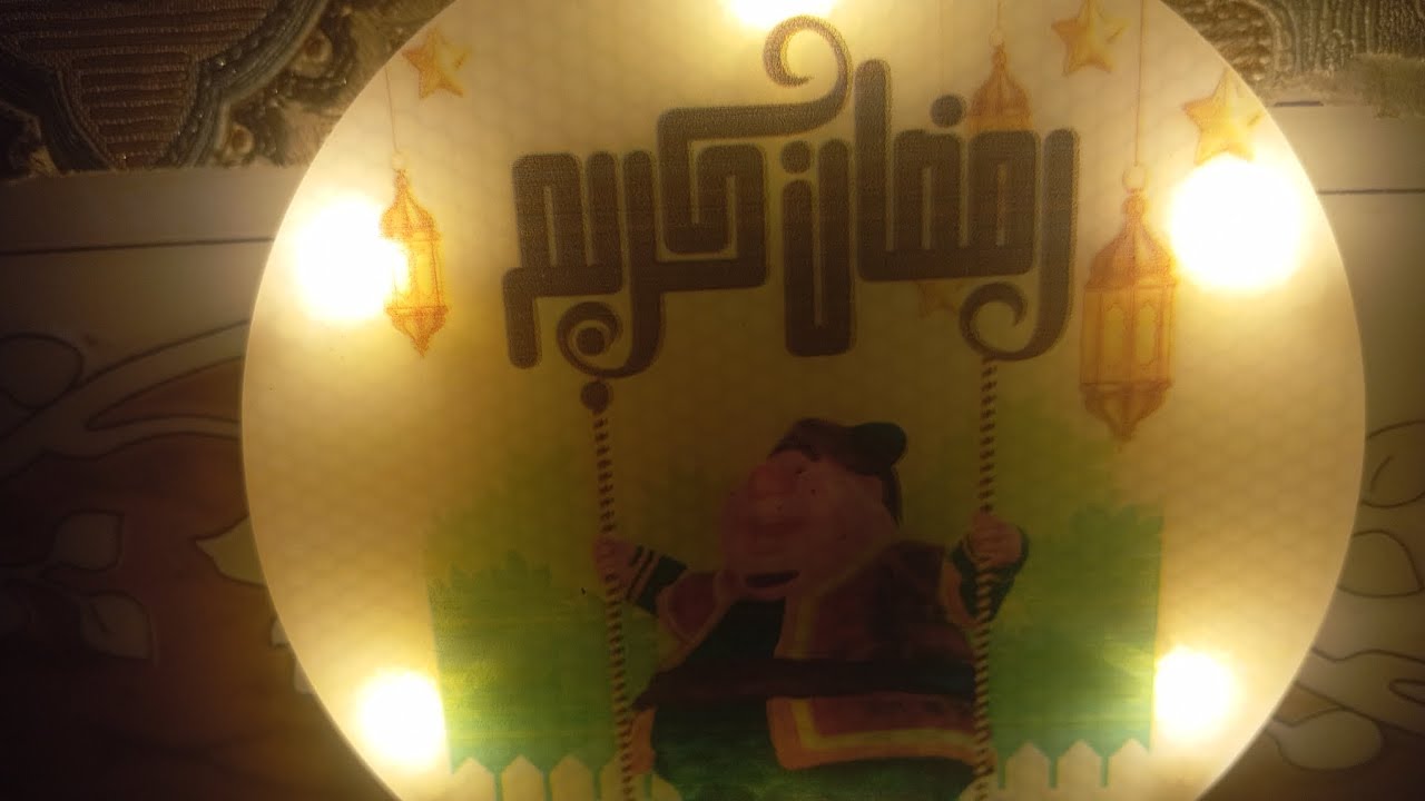 اول ايام شهر رمضان المبارك 🏮✨