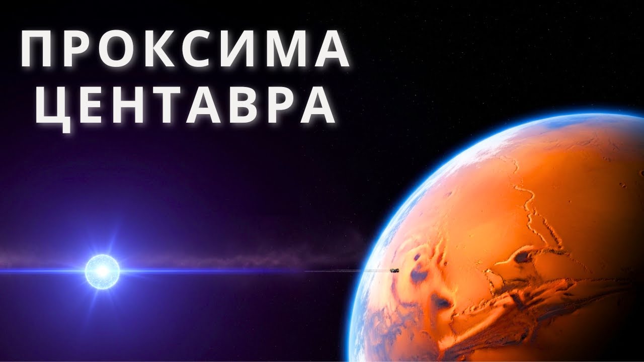 Колонизация Марса — это легко: почему полёт к Проксиме Центавра почти невозможен | Докфильм