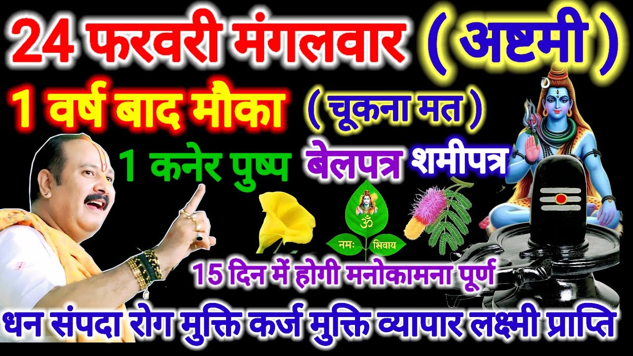24 फरवरी फाल्गुन मंगलवार अष्टमी। 1 कनेर पुष्प का अचूक उपाय। #मंगलवार #astmi #pradeepmishra #upay