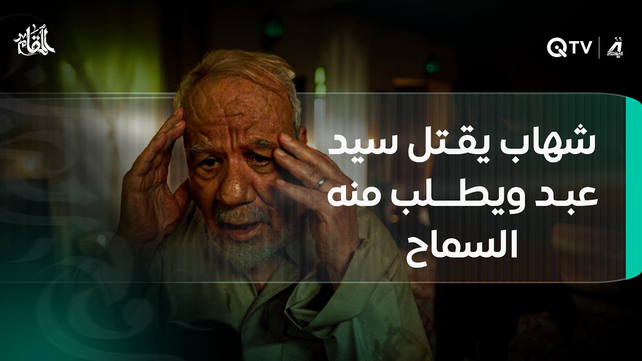 شهاب يقتل سيد عبد ويطلب منه السماح بدم بارد!