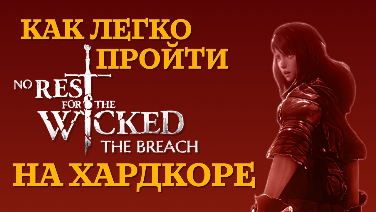 Как легко пройти No Rest for the Wicked на ХАРДКОРЕ