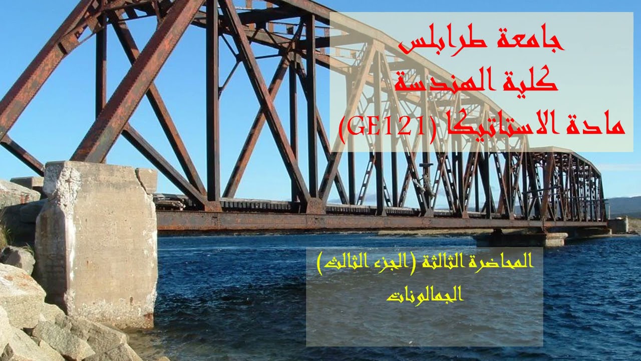 الجمالونات 3