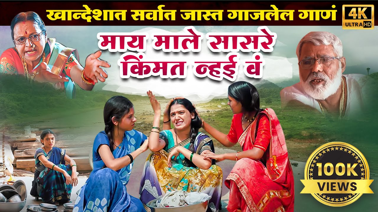 माले सासरे किंमत न्हई वं | Male sasre kimat nahi v| khandeshi song |ahirani song |official |new song