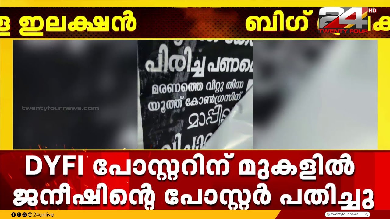 DYFI പോസ്റ്ററിന് മേൽ OJ ജനീഷിന്റെ പോസ്റ്ററൊട്ടിച്ച് യൂത്ത് കോൺഗ്രസ് പ്രവർത്തകർ