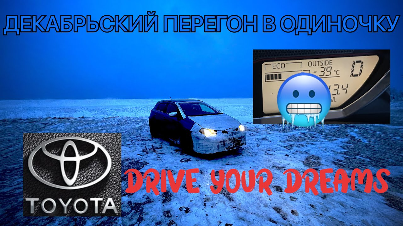 Декабрьский перегон в одиночку на TOYOTA AURIS купленной на Зеленом углу.Владивосток-Новосибирск.