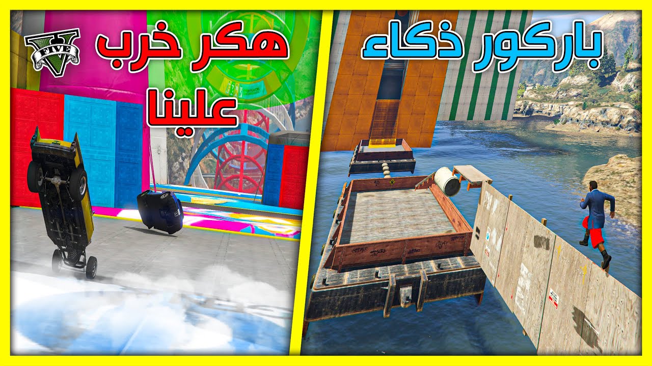 قراند 5 | طيحة ودخل معانا هكر 🔥 وباركرو ذكاء 🔥| GTA 5 Parkour