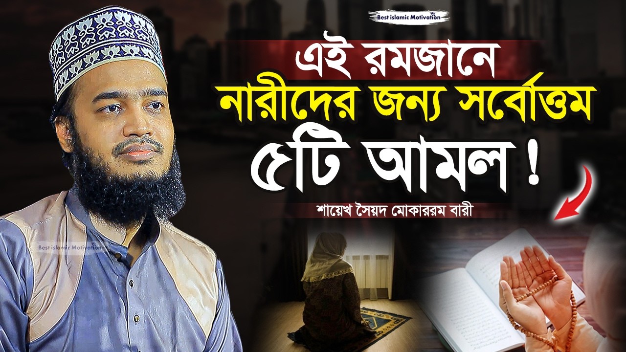 রমজান আসার আগে শুনুন আপনিও সেই লিস্টে আছেন কি না❓ Sayed Mokarram Bari | Best Islamic Motivation |