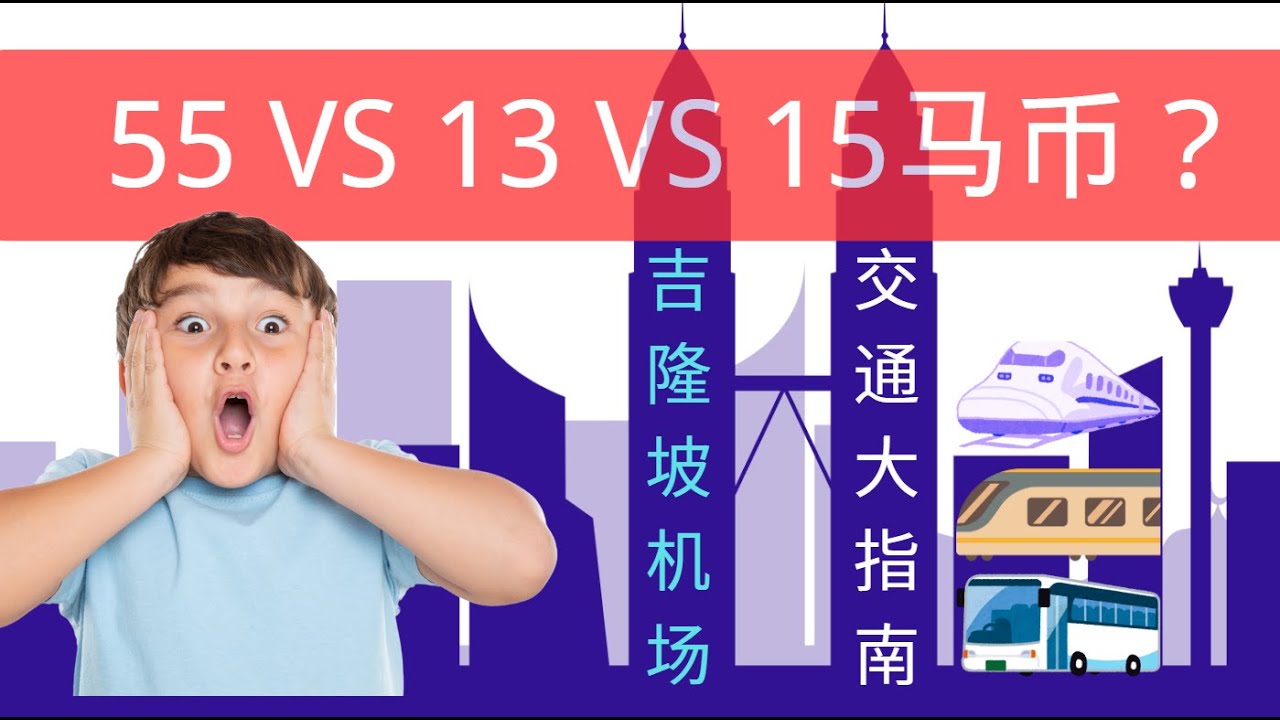 吉隆坡机场到市区只要13马币？55 vs 13 vs 15 马币全对比！选错贵3倍！