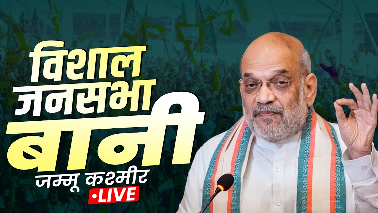 Amit Shah J&K Rally: Bani, जम्मू-कश्मीर में अमित शाह की रैली| J&K Assembly Polls| Jammu Kashmir| BJP