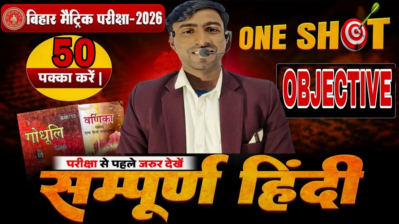 Bihar Board Matric 2026 Hindi 🔥 50/50 पक्का | One Shot Objective Revision | Last Minute तैयारी