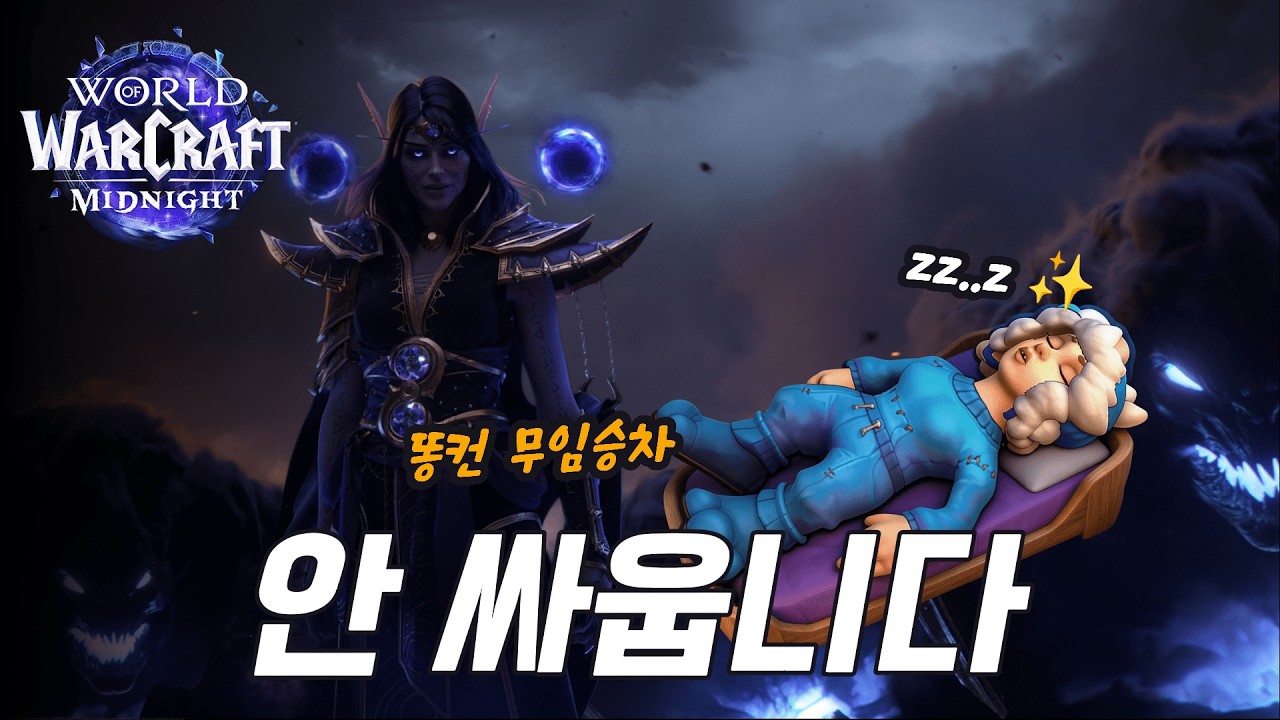 와우 한밤, 이제 똥컨도 쌍욕 먹지 않습니다 | 쫄보의 무임승차 생존법