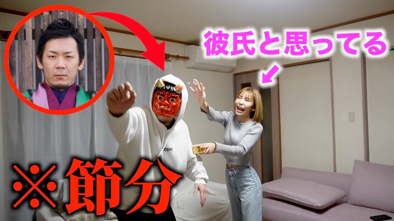 節分の鬼が彼氏だと思ってたらターボドッキリが面白すぎたww