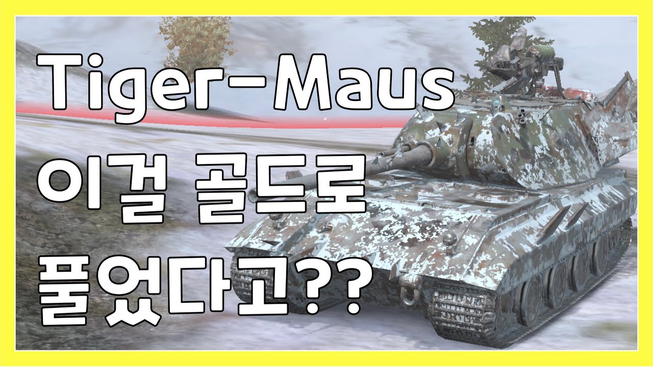 WoT Blitz] 월드오브탱크 블리츠 // Tiger-Maus // 이걸 골드로 풀었다고??