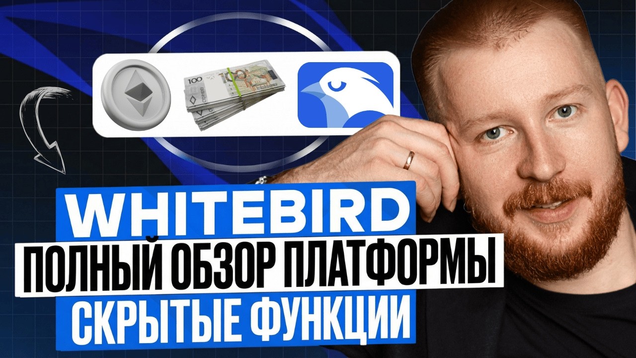 Скрытые функции WhiteBird