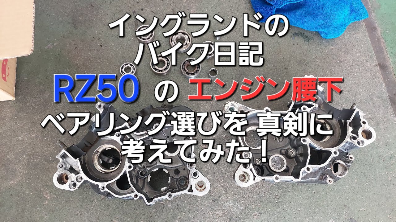 【レストア】RZ50のエンジン腰下ベアリング選び