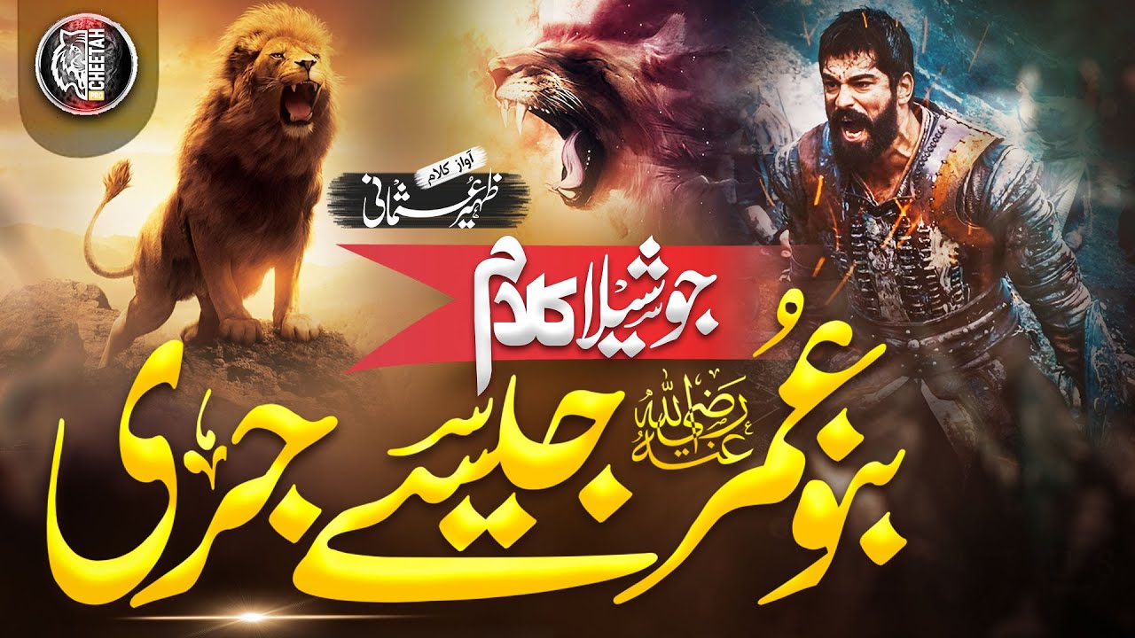 Motivational Manqabat Umar e Farooq - Aye Umar Jaisa Jari - Zaheer Usmani - Cheetah Productions-Naat