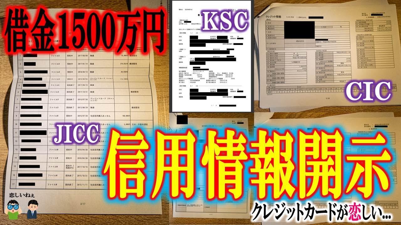 【借金1500万】信用情報開示してみたらブラックすぎて草