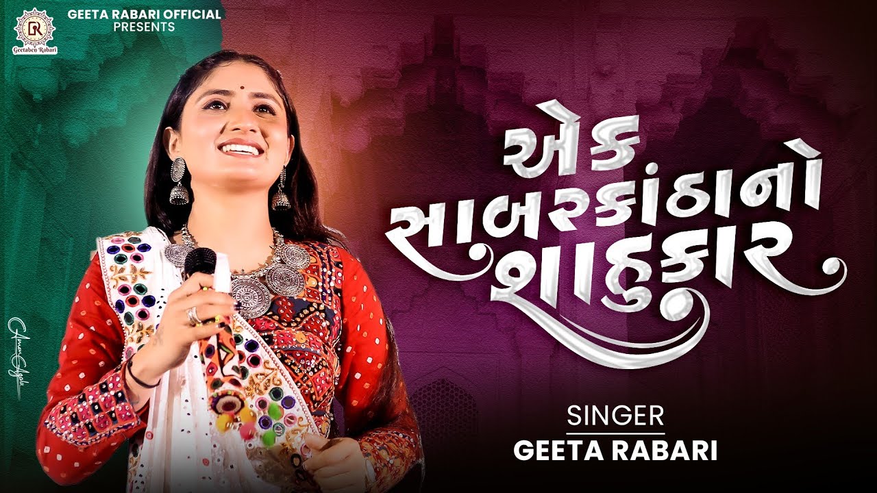 Ek Sabarkathano Sahukar | Geeta Rabari | New Gujarati Garba 2024 | Navratri Spacial