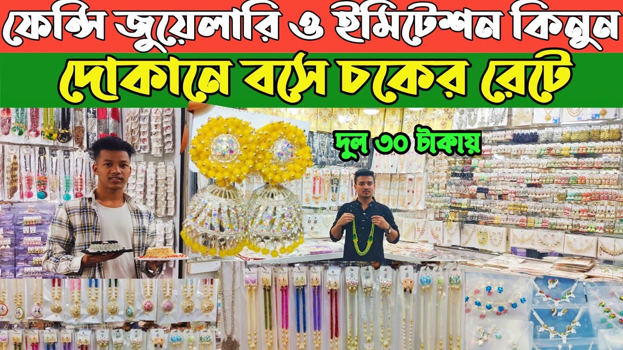 জুয়েলারি ও ইমিটেশন চকবাজার থেকে কিনুন পাইকারি দামে। jewellery wholesale market Dhaka  chawkbazar
