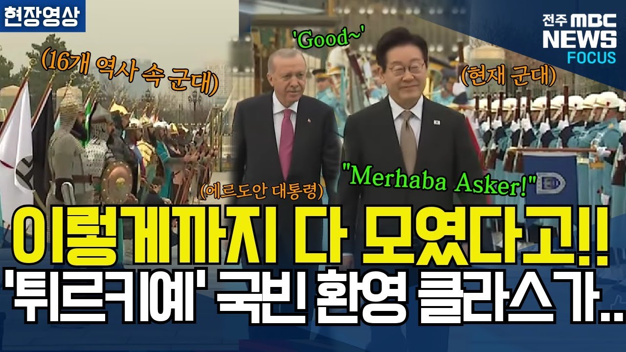 역사속 16개 튀르크 군대까지 다나왔다! 이재명 대통령 대하는 튀르키에 국빈 환영 클래스가..