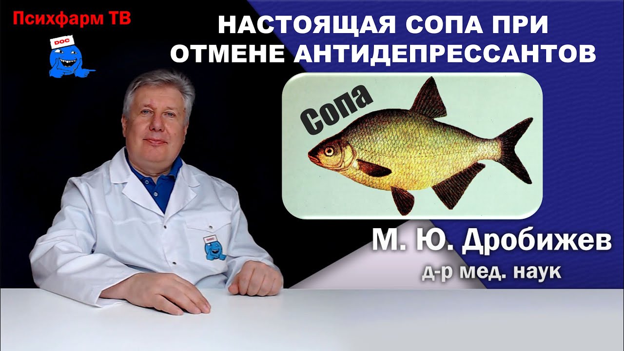 Настоящая СОПА при отмене антидепрессантов.