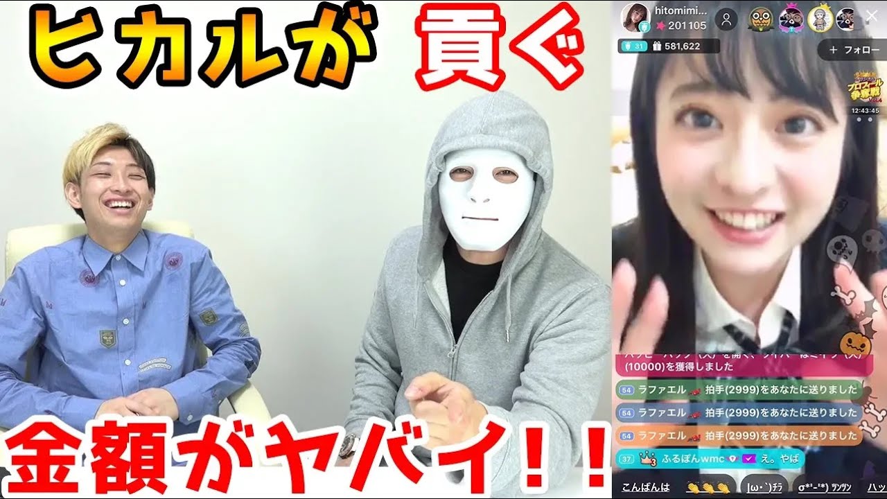 【神回】ヒカルが女に大金を貢ぐ！！【ラファエル】