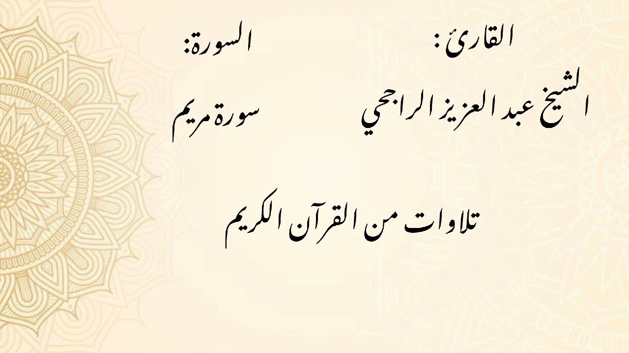 سورة مريم / الشيخ عبد العزيز الراجحي 