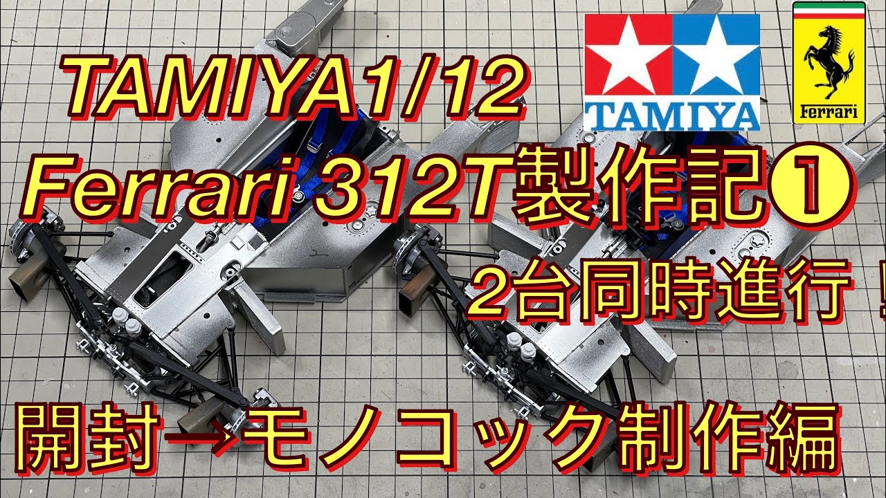 TAMIYA1/12 Ferrari 312T製作記❶ 開封→モノコック製作編