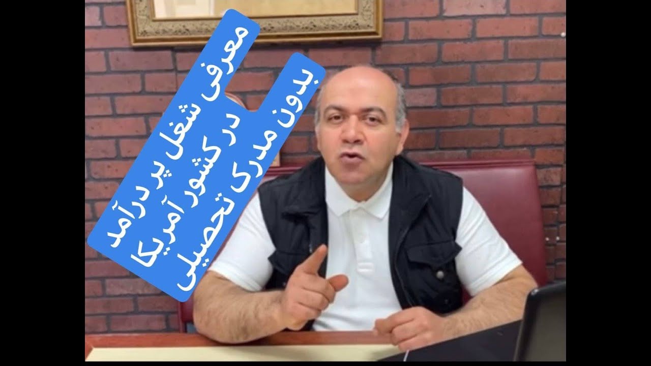 #emigration   معرفی شغل  پر درآمد در آمریکا ، بدون مدرک تحصیلی دانشگاهی  #مهاجرت_به_آمریکا